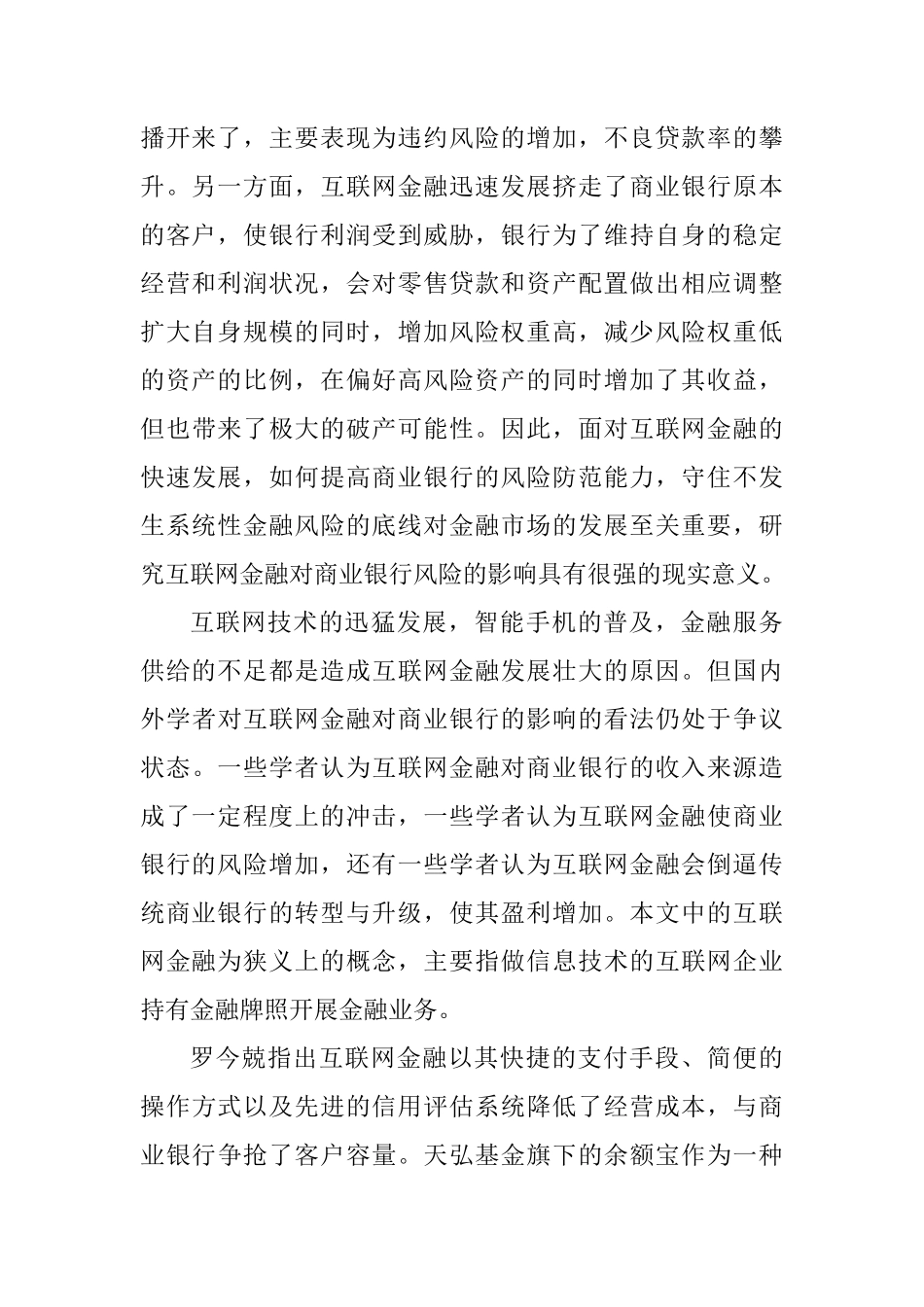 关于互联网金融对商业银行风险影响的实证研究  会计学专业_第2页