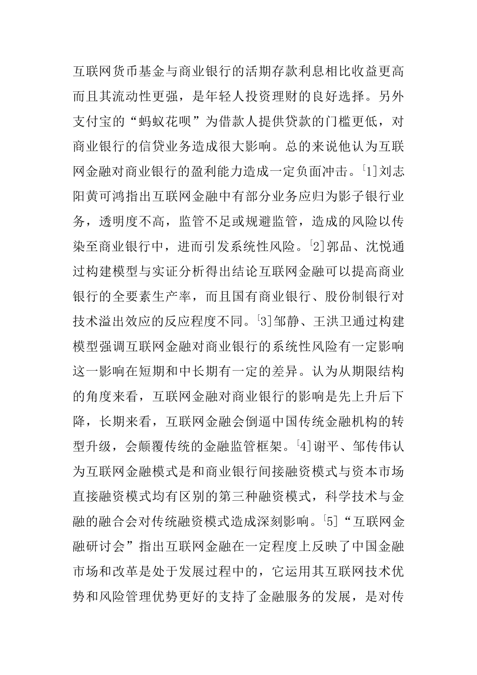 关于互联网金融对商业银行风险影响的实证研究  会计学专业_第3页