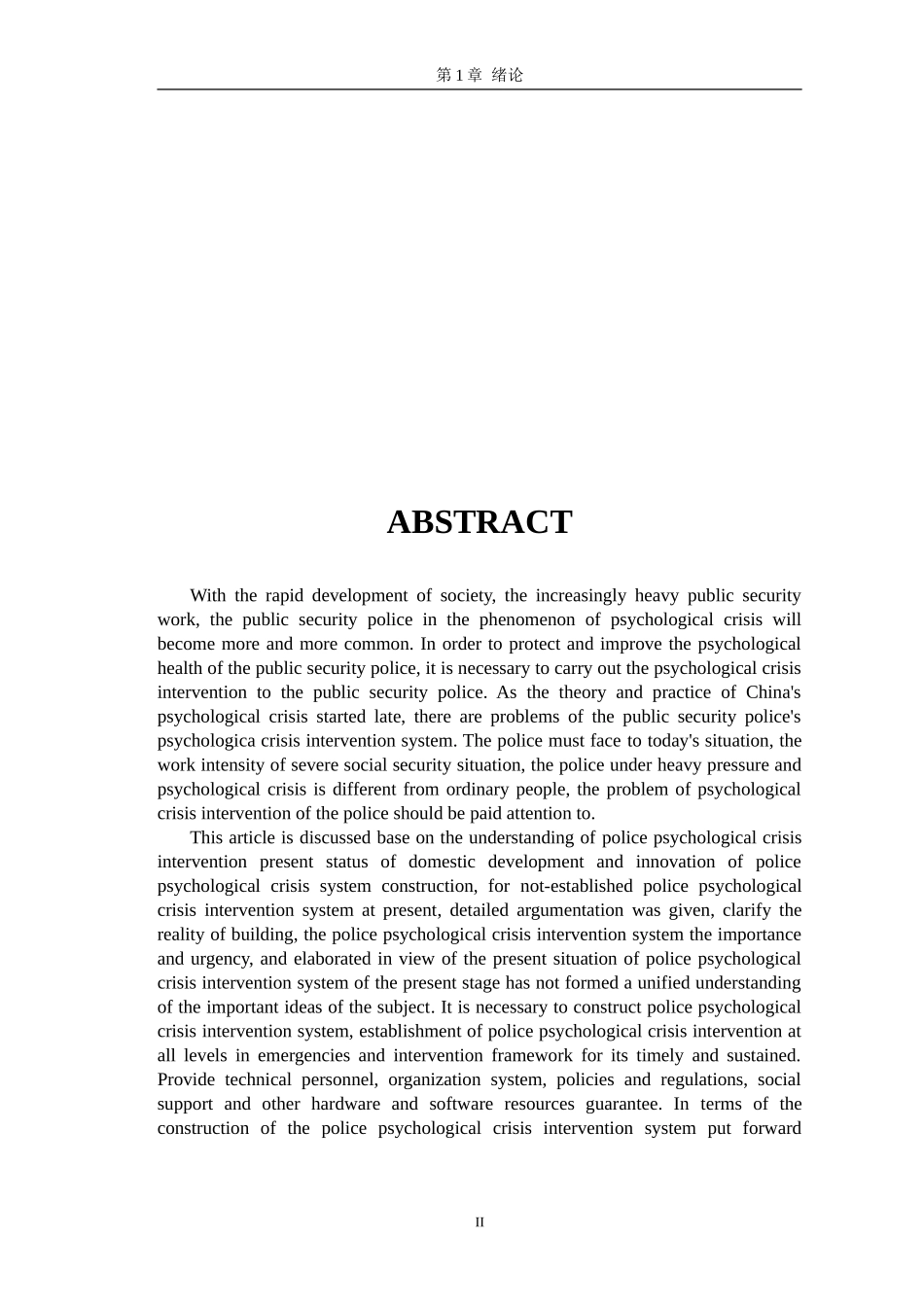 公安民警心理危机干预体系构建的研究  应用心理学专业_第2页