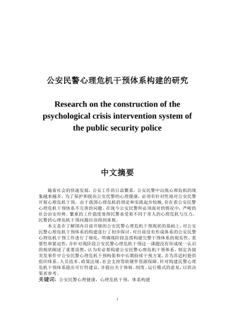 公安民警心理危机干预体系构建的研究  应用心理学专业