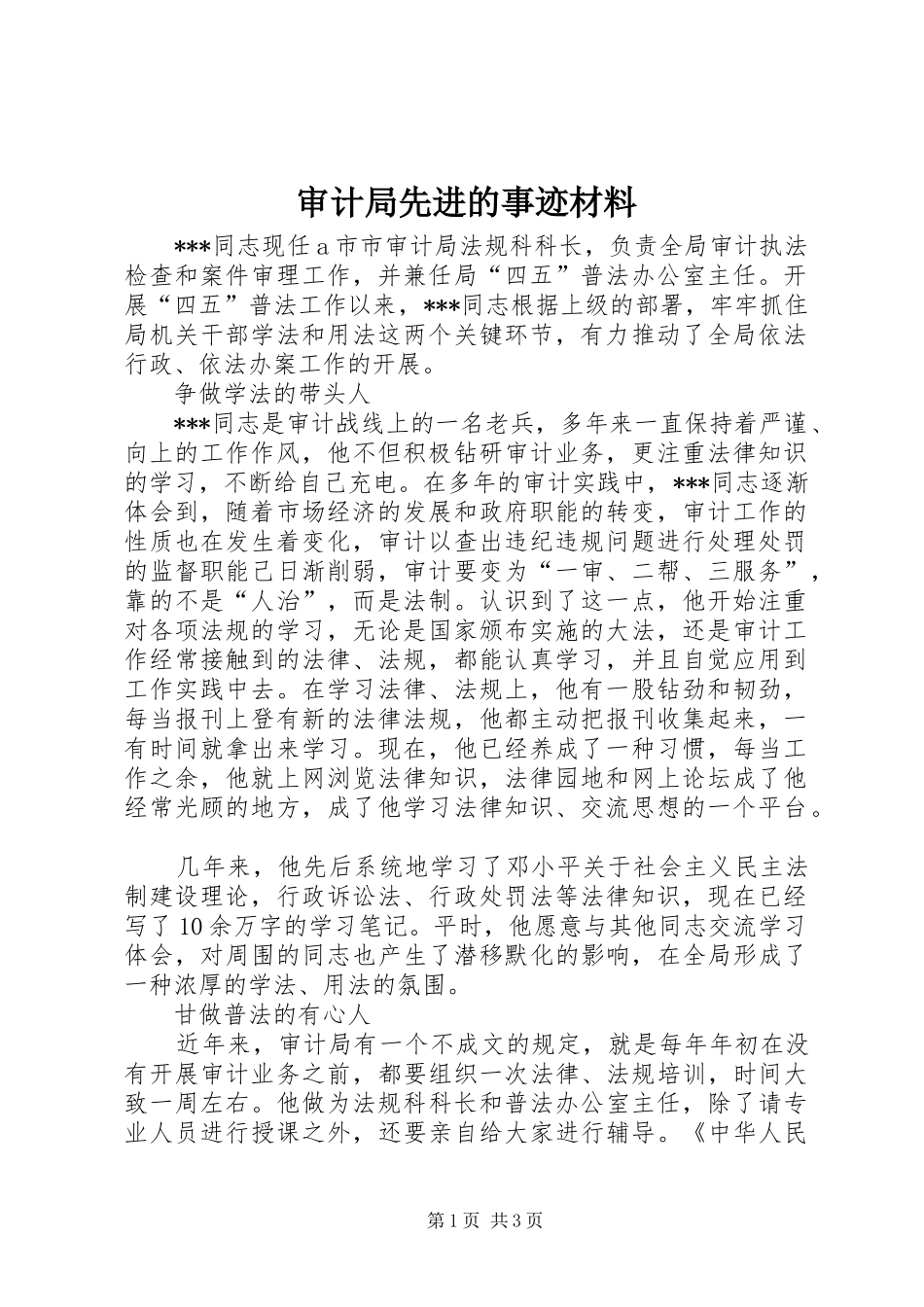 2024年审计局先进的事迹材料_第1页