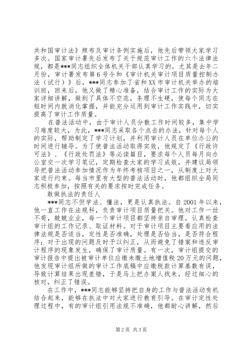 2024年审计局先进的事迹材料_第2页