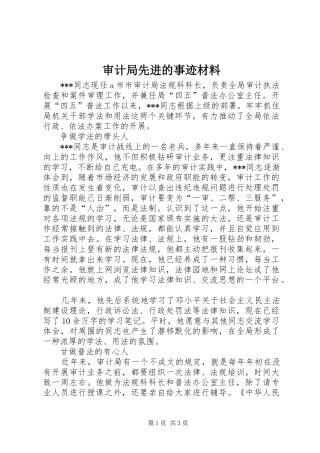 2024年审计局先进的事迹材料