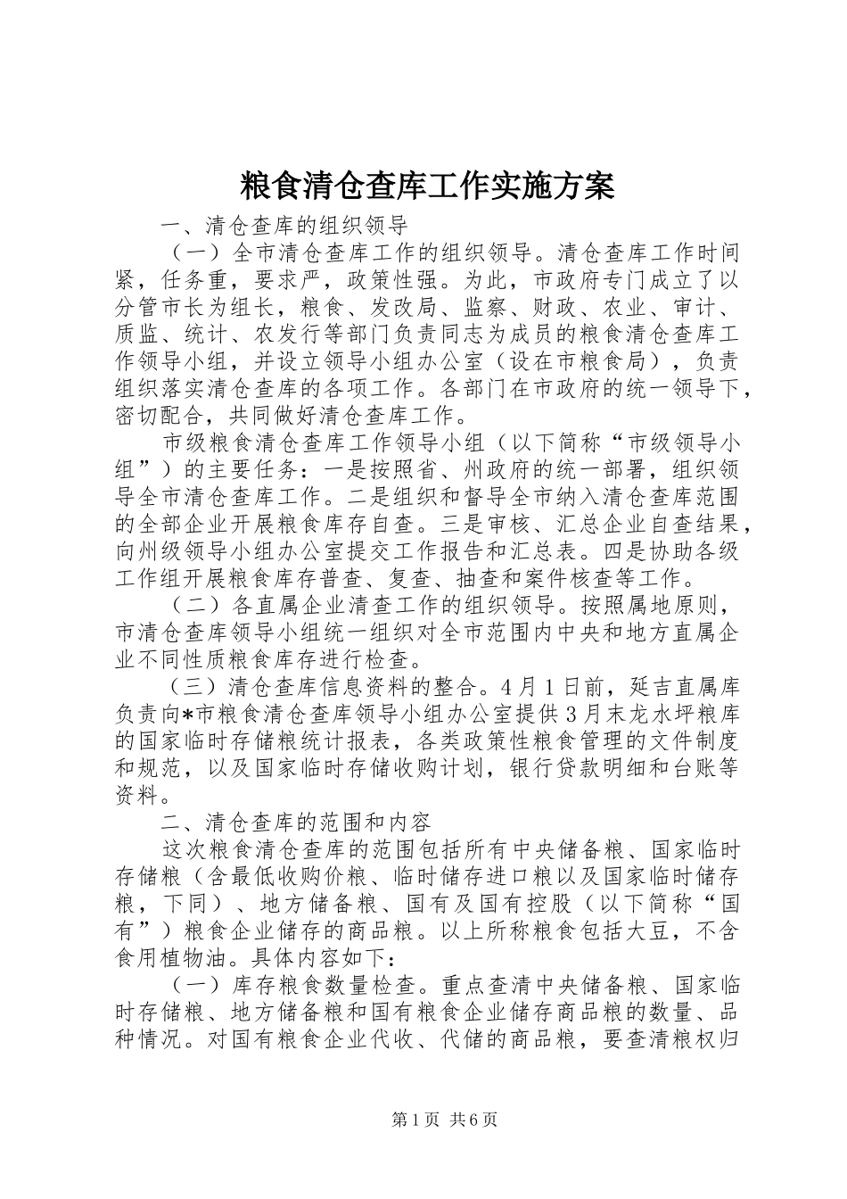 2024年粮食清仓查库工作实施方案_第1页