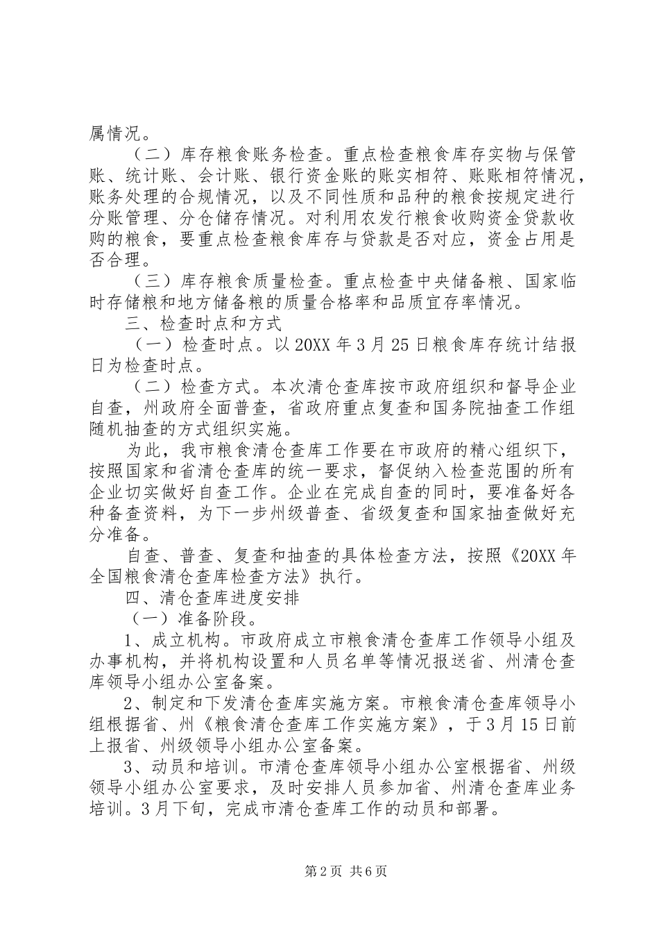 2024年粮食清仓查库工作实施方案_第2页