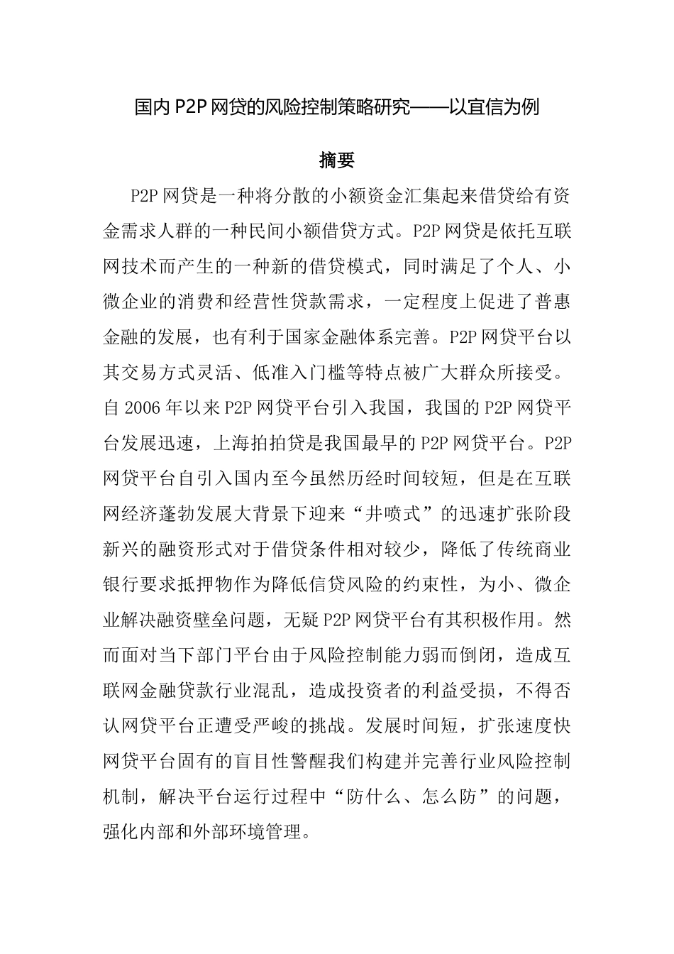 国内P2P网贷的风险控制策略研究—以宜信为例  工商管理专业_第1页