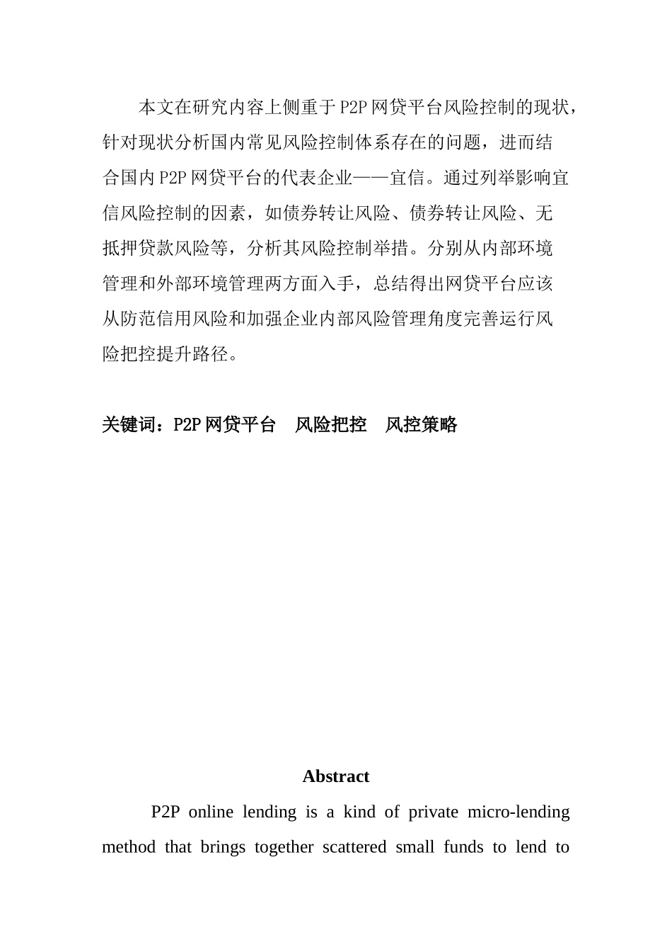 国内P2P网贷的风险控制策略研究—以宜信为例  工商管理专业_第2页