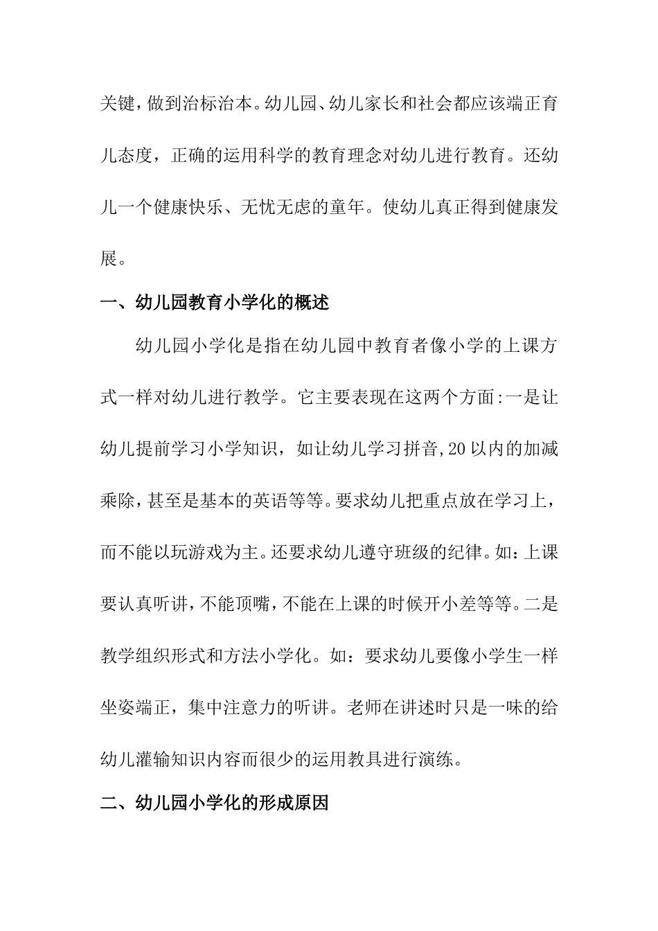 幼儿园教育“小学化”的思考和策略分析研究 学前教育专业_第3页