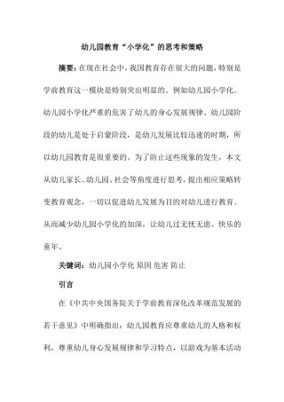 幼儿园教育“小学化”的思考和策略分析研究 学前教育专业