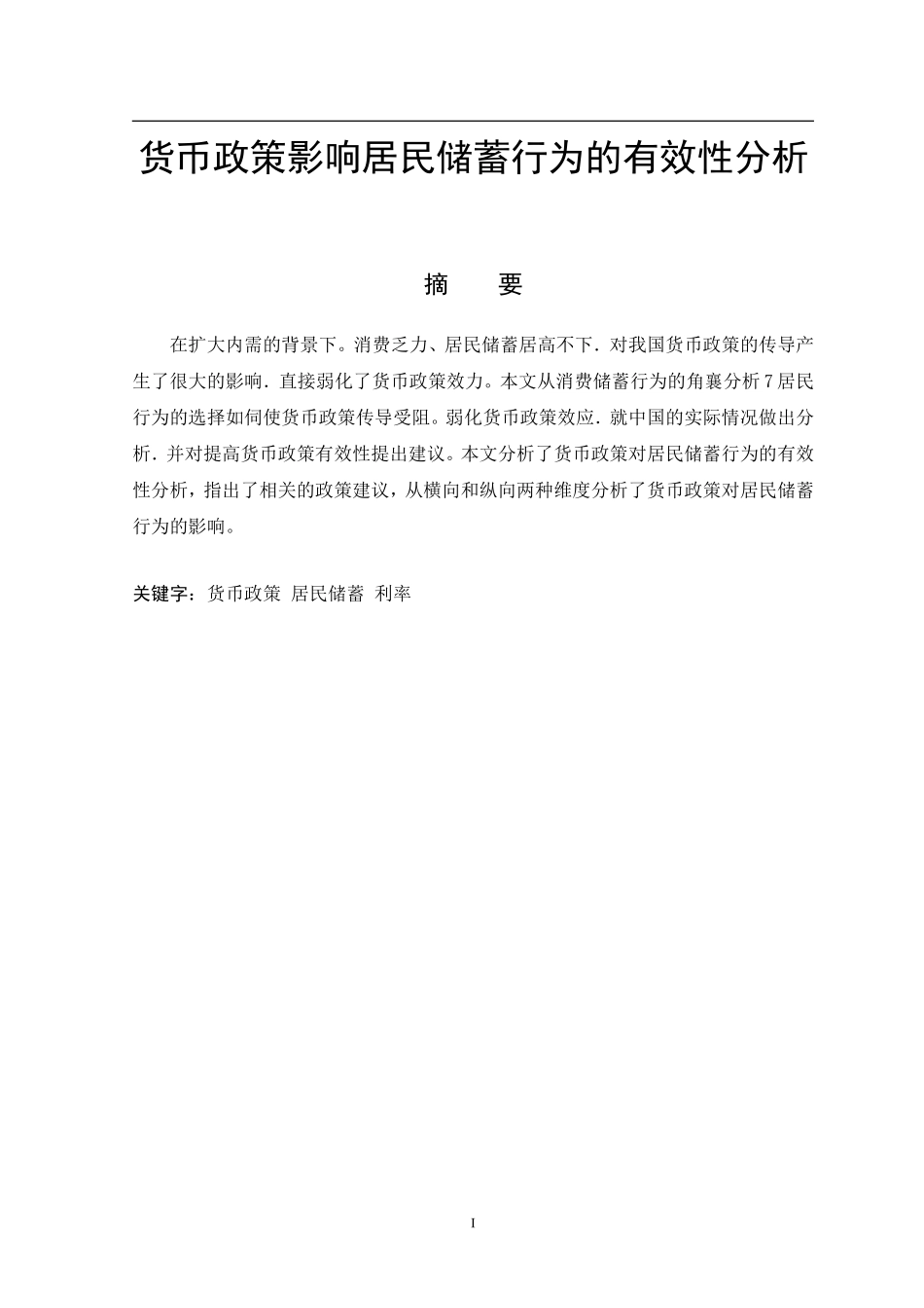 货币政策影响居民储蓄行为的有效性分析  财务管理专业_第1页