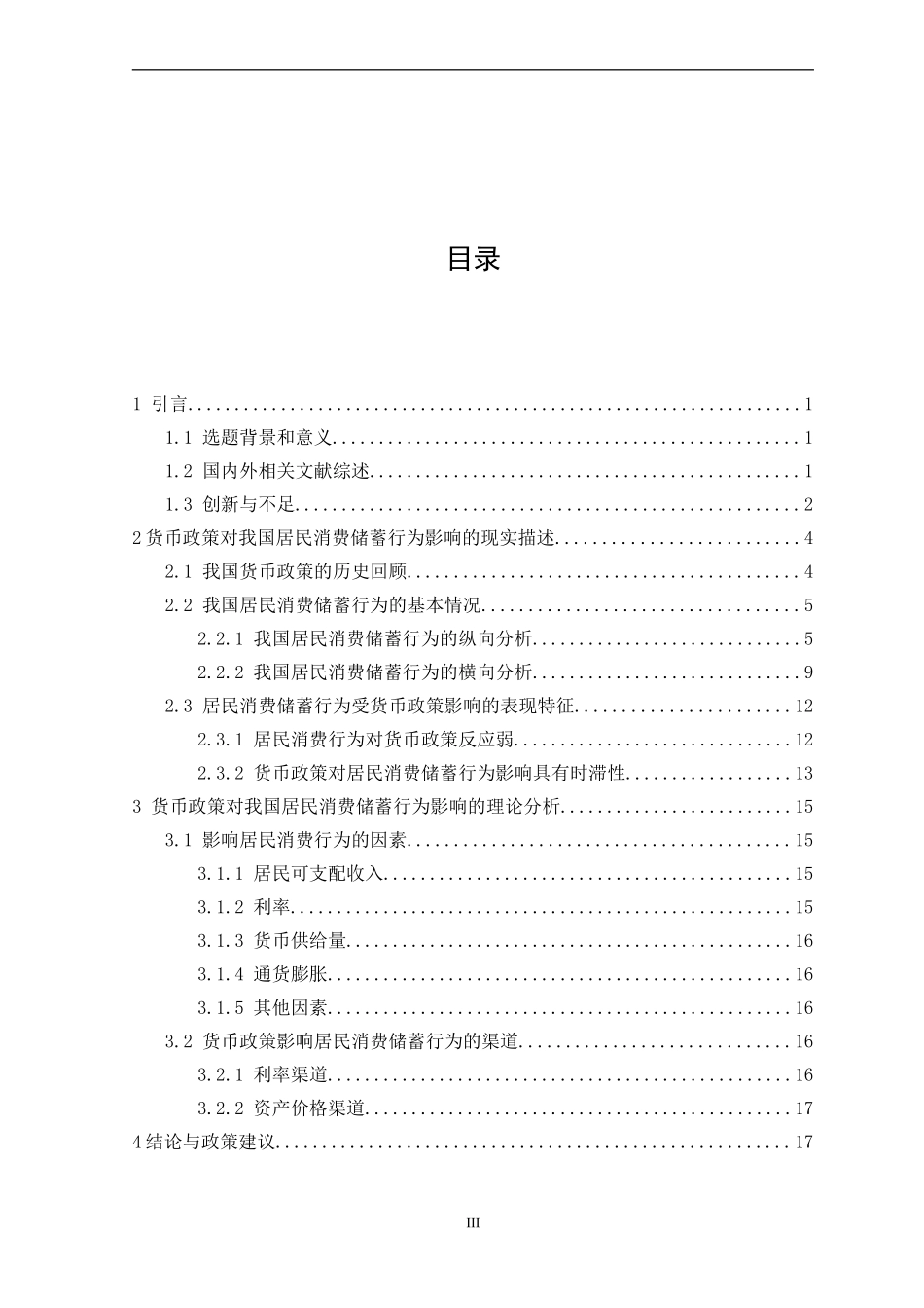 货币政策影响居民储蓄行为的有效性分析  财务管理专业_第3页
