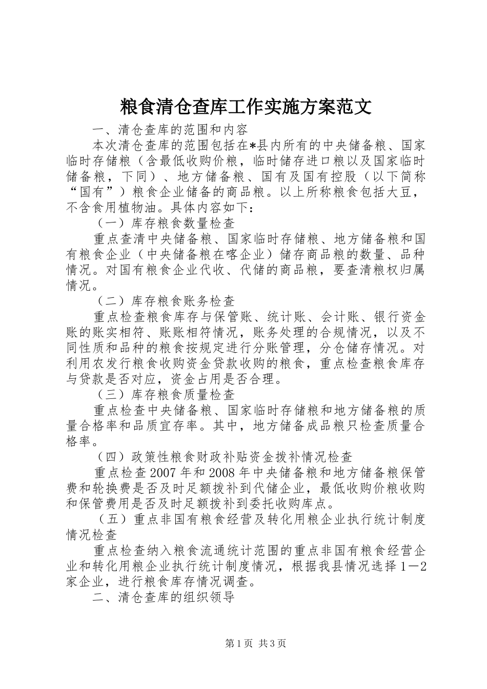 2024年粮食清仓查库工作实施方案范文_第1页
