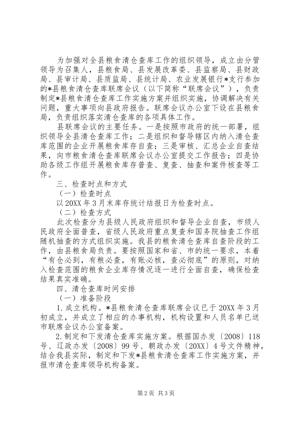 2024年粮食清仓查库工作实施方案范文_第2页