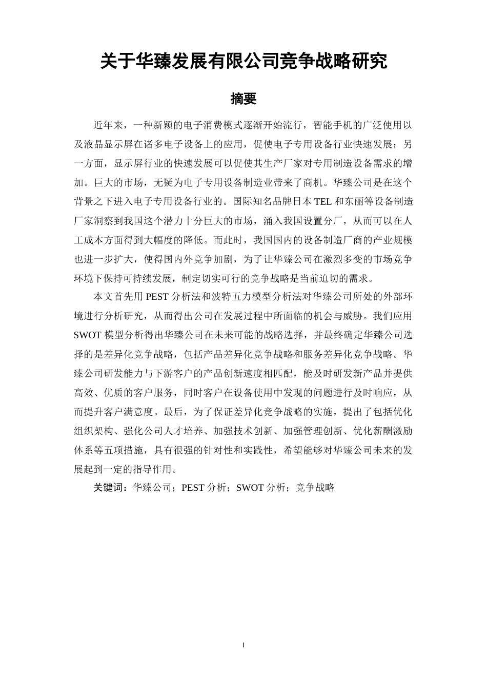 关于华臻发展有限公司竞争战略研究 工商管理专业_第1页