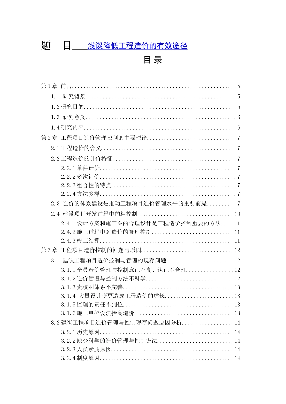 降低工程造价有效途径分析研究 造价学专业_第1页