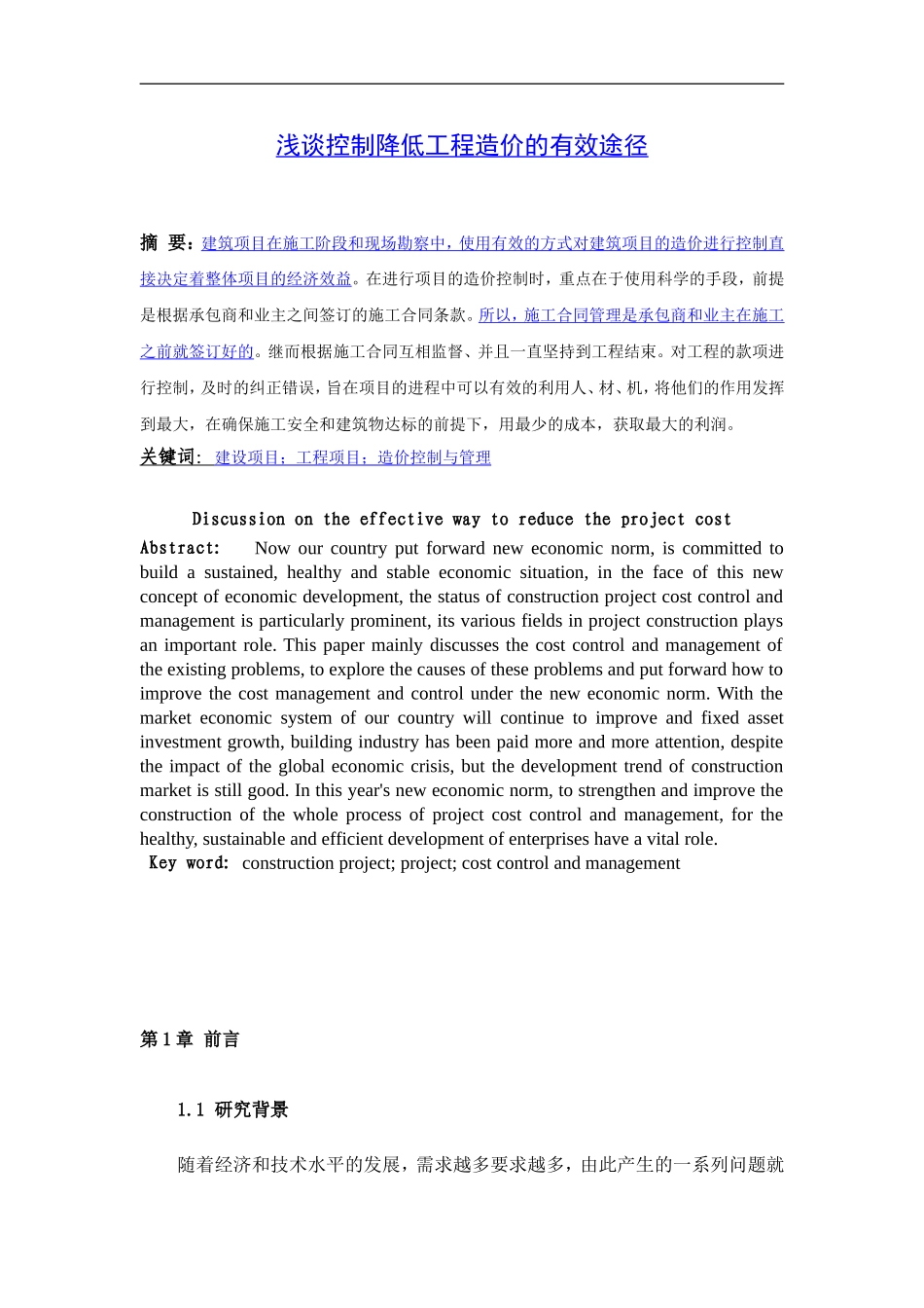 降低工程造价有效途径分析研究 造价学专业_第3页