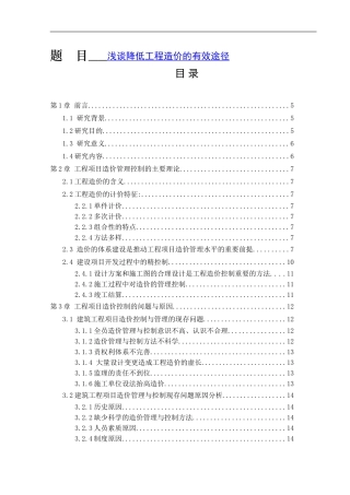 降低工程造价有效途径分析研究 造价学专业
