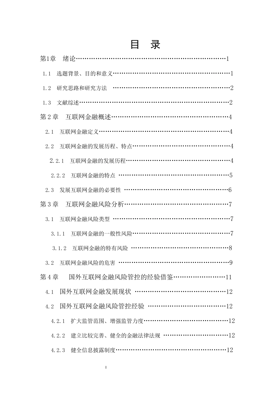互联网金融的风险防范与管理研究  工商管理专业_第1页