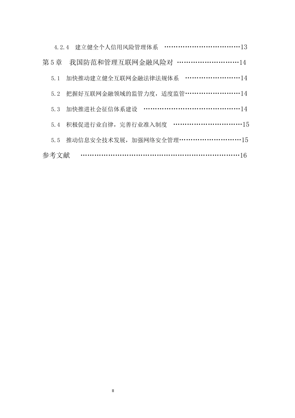互联网金融的风险防范与管理研究  工商管理专业_第2页
