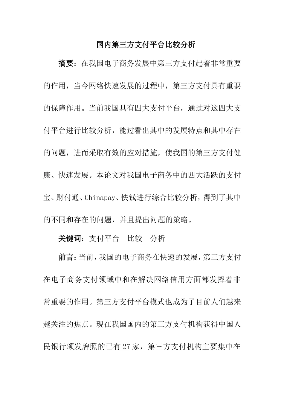 国内第三方支付平台比较分析   会计学专业_第1页