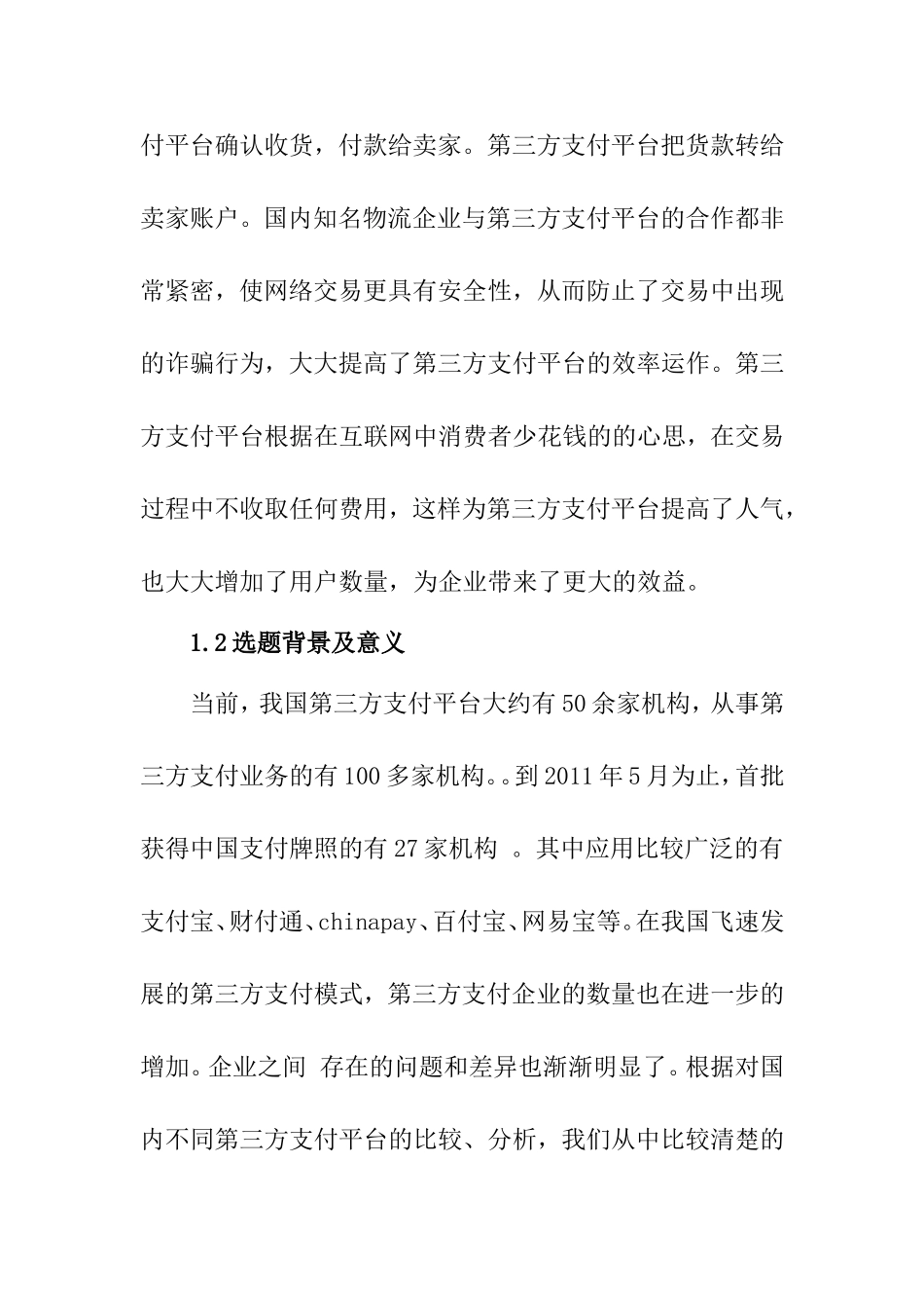 国内第三方支付平台比较分析   会计学专业_第3页