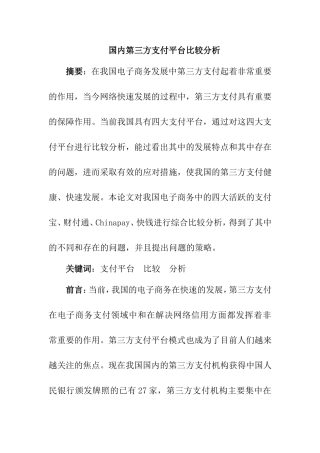 国内第三方支付平台比较分析   会计学专业