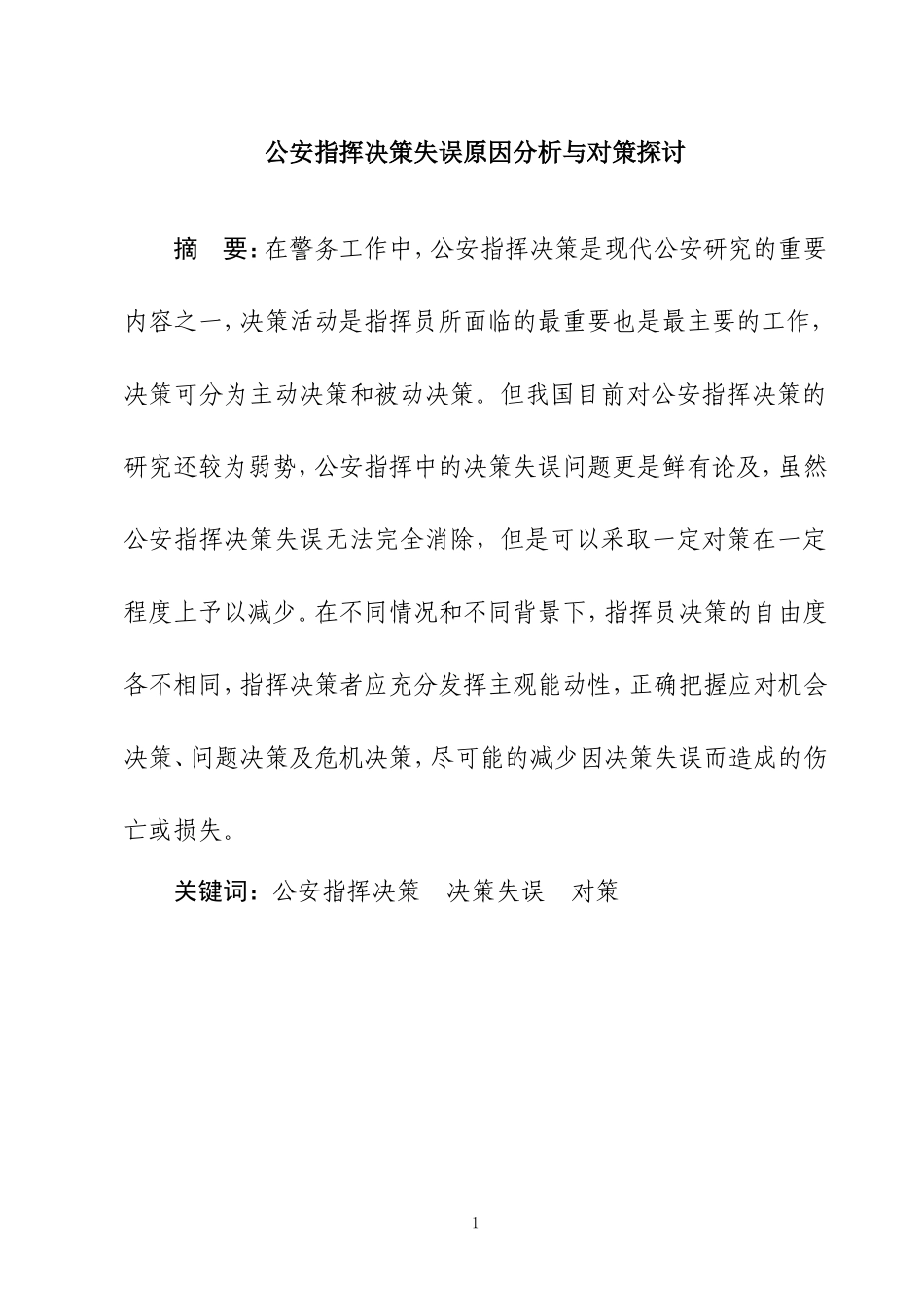 公安指挥决策失误原因分析与对策探讨  工商管理专业_第1页