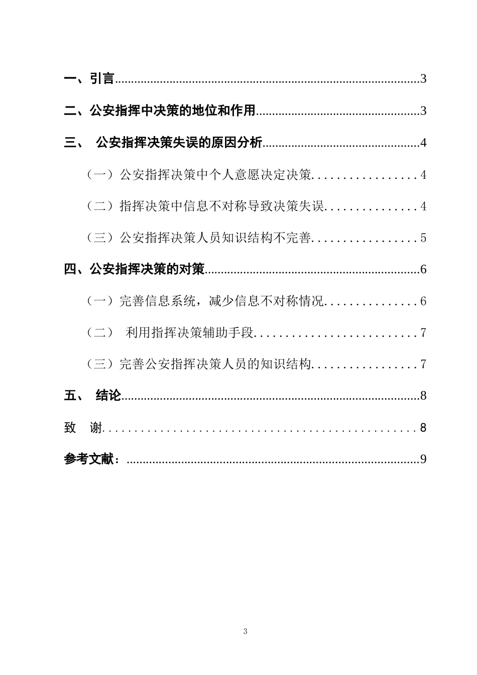 公安指挥决策失误原因分析与对策探讨  工商管理专业_第3页