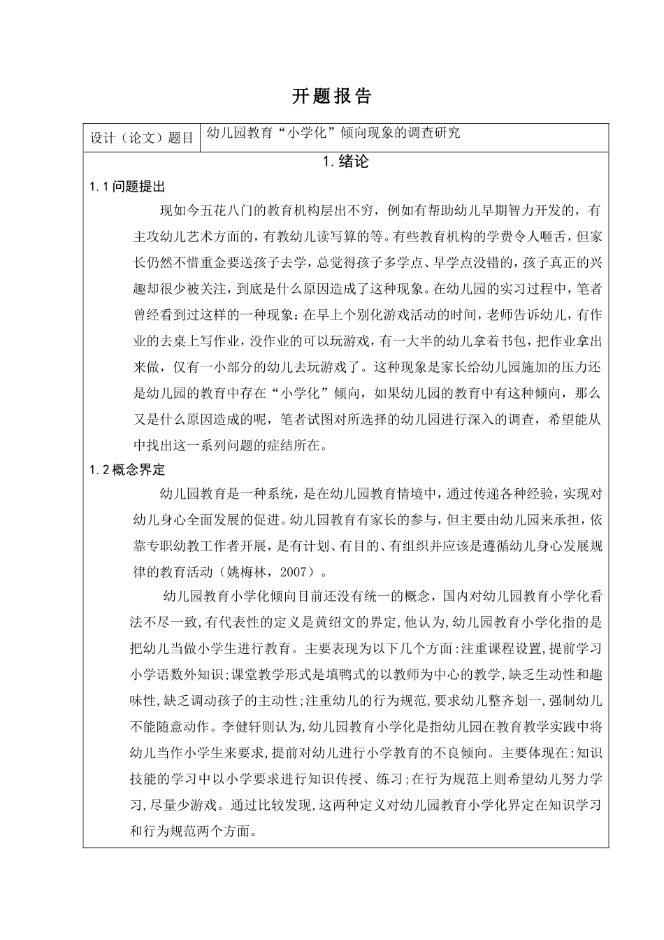 幼儿园教育“小学化”倾向现象的调查研究分析  学前教育专业 开题报告_第1页