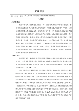 幼儿园教育“小学化”倾向现象的调查研究分析  学前教育专业 开题报告