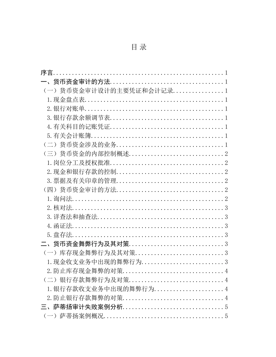 货币资金审计问题的探讨  财务管理专业_第2页