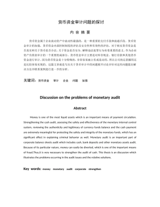 货币资金审计问题的探讨  财务管理专业