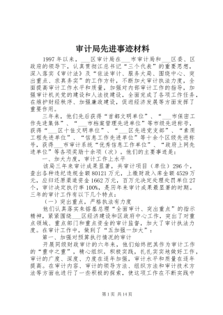 2024年审计局先进事迹材料
