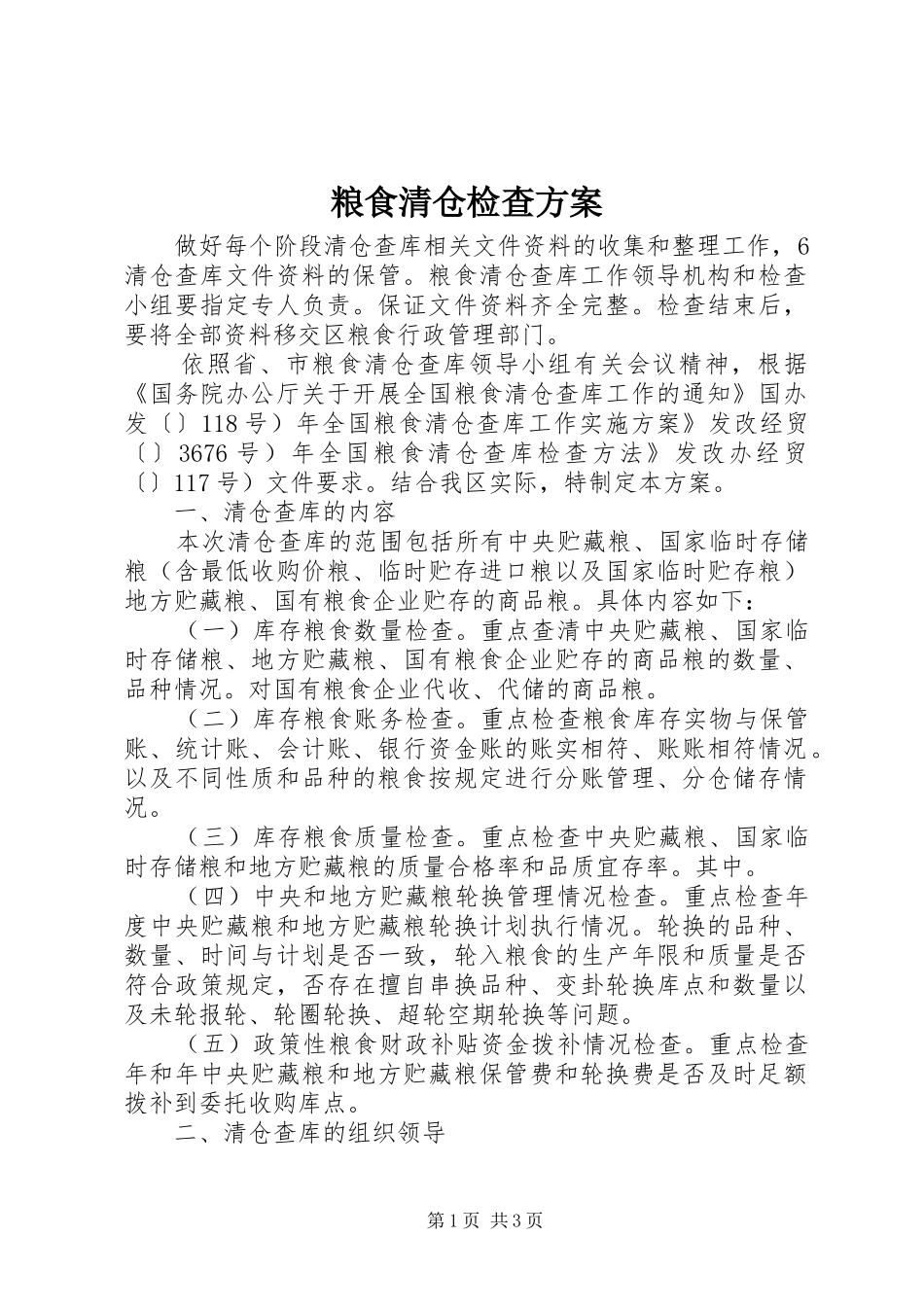 2024年粮食清仓检查方案_第1页