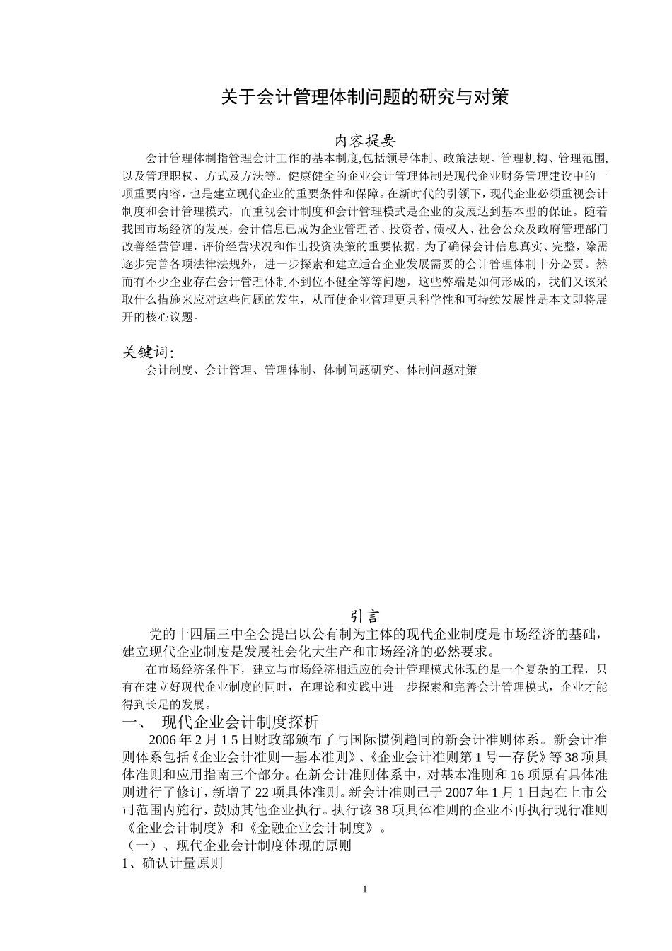 关于会计管理体制问题的研究与对策  财务管理专业_第1页