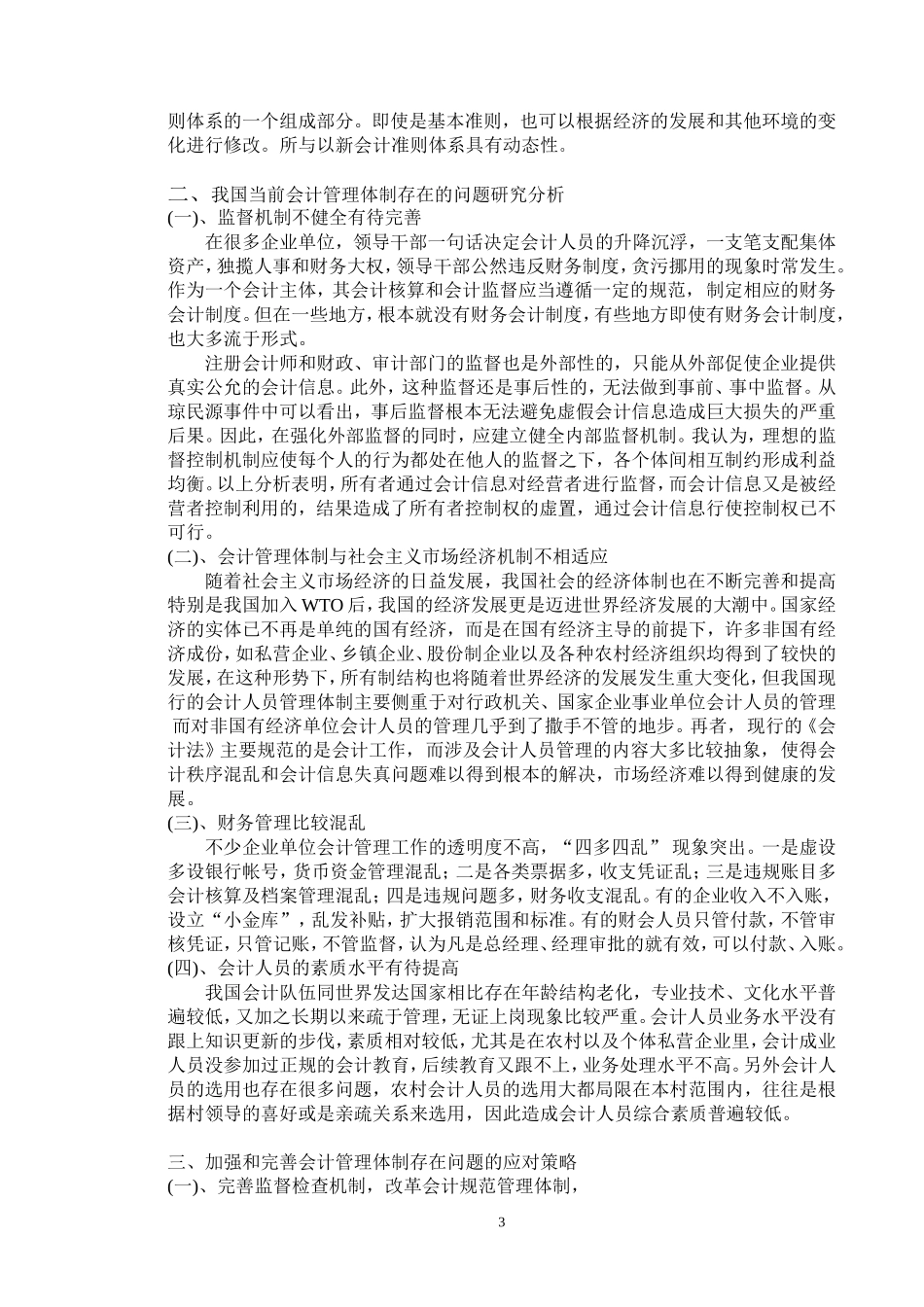 关于会计管理体制问题的研究与对策  财务管理专业_第3页