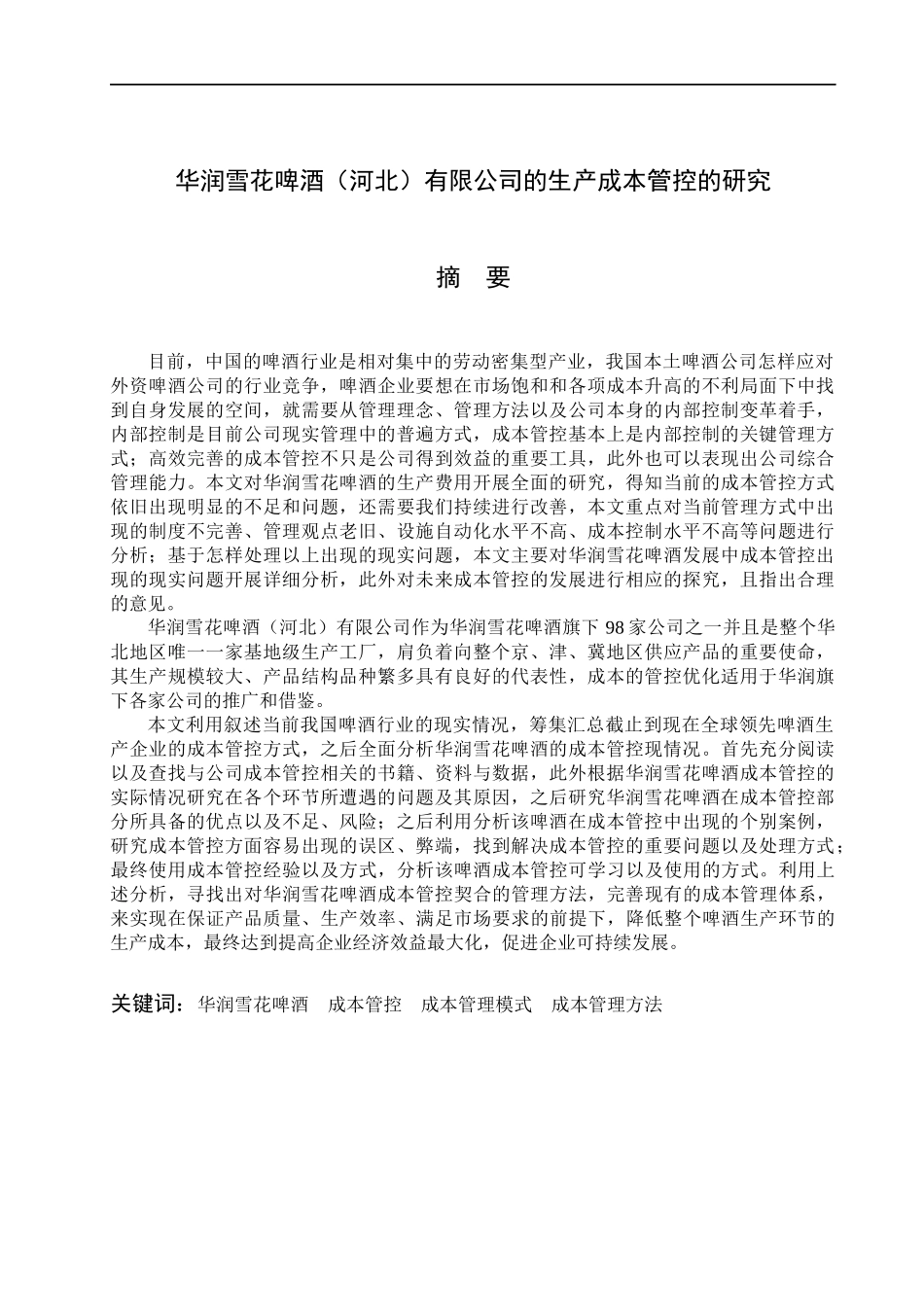 降低华润雪花啤酒（河北）有限公司生产成本的研究  财务管理专业_第1页