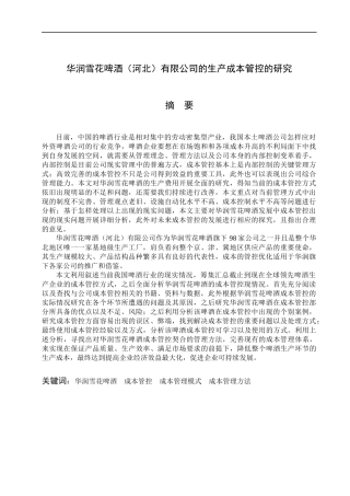 降低华润雪花啤酒（河北）有限公司生产成本的研究  财务管理专业