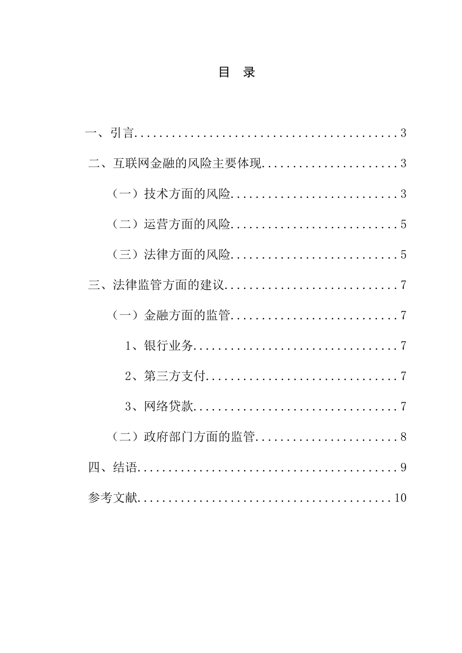互联网金融的风险和法律管制  法学专业_第1页