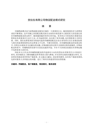 货拉拉有限公司物流配送模式研究  物流管理专业