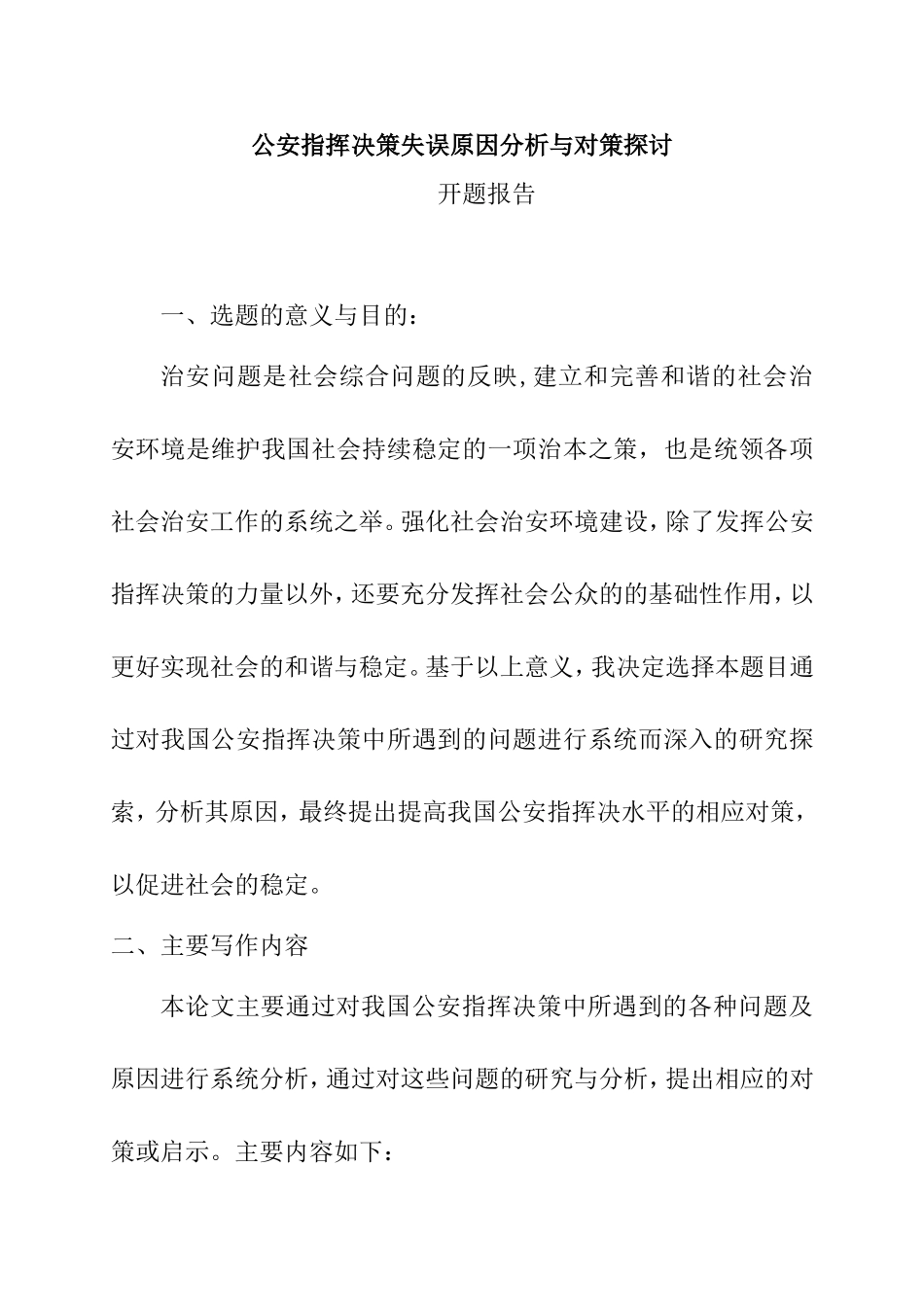 公安指挥决策失误原因分析与对策探讨 开题报告_第1页