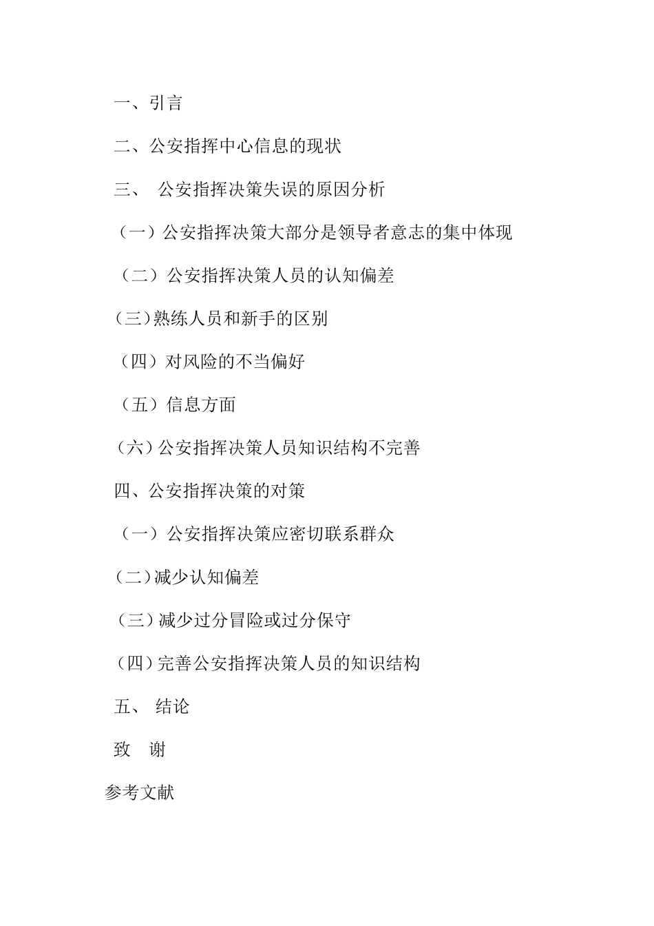 公安指挥决策失误原因分析与对策探讨 开题报告_第2页