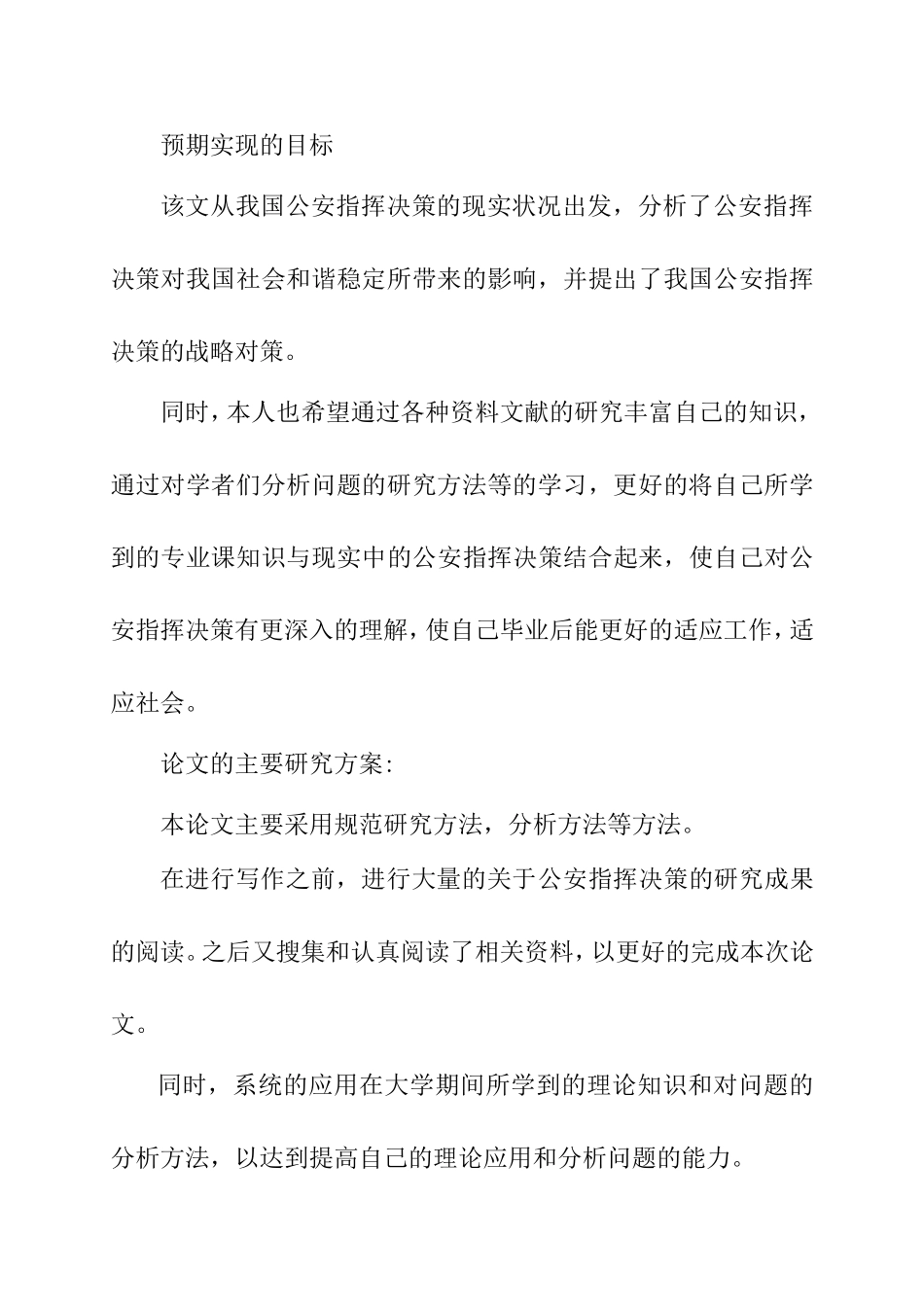 公安指挥决策失误原因分析与对策探讨 开题报告_第3页