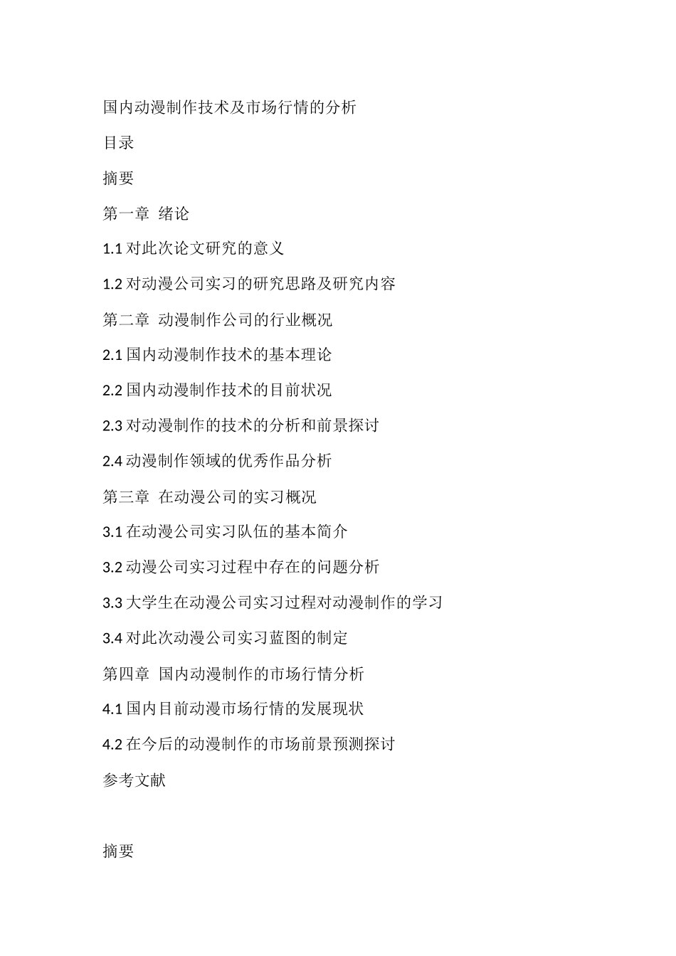 国内动漫制作技术及市场行情的分析  影视编导专业_第1页