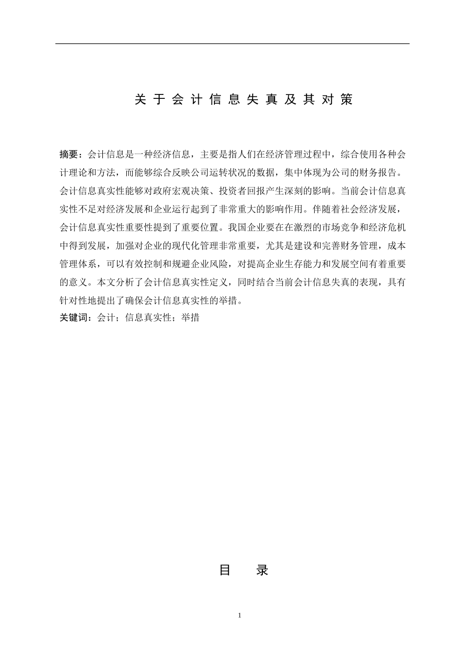 关于会计信息失真及其对策  财务管理专业_第1页