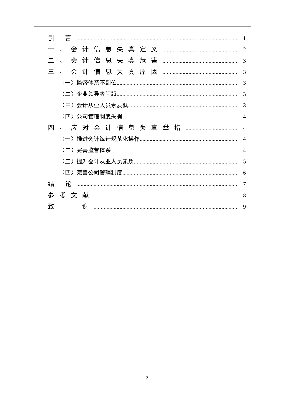 关于会计信息失真及其对策  财务管理专业_第2页