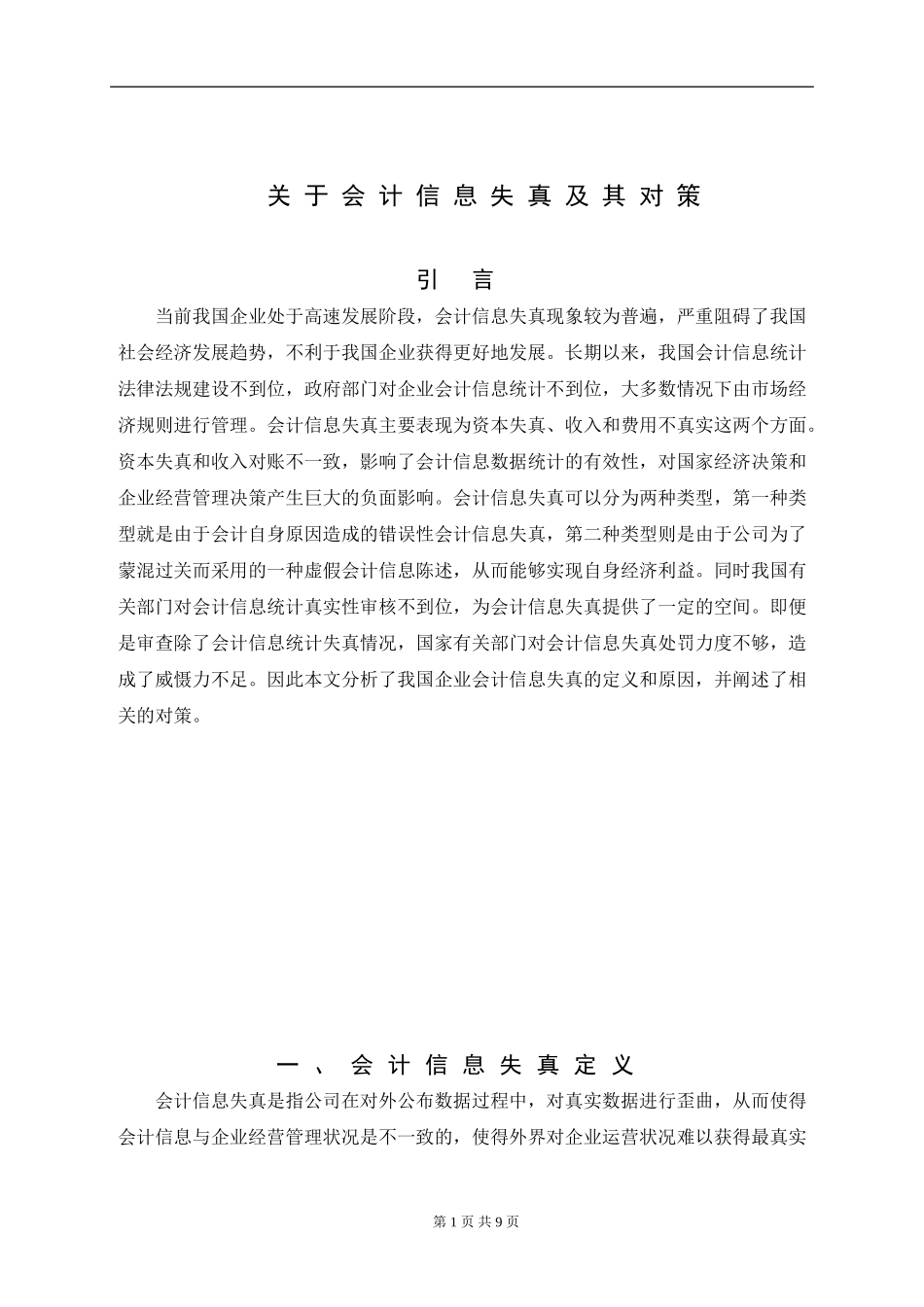 关于会计信息失真及其对策  财务管理专业_第3页