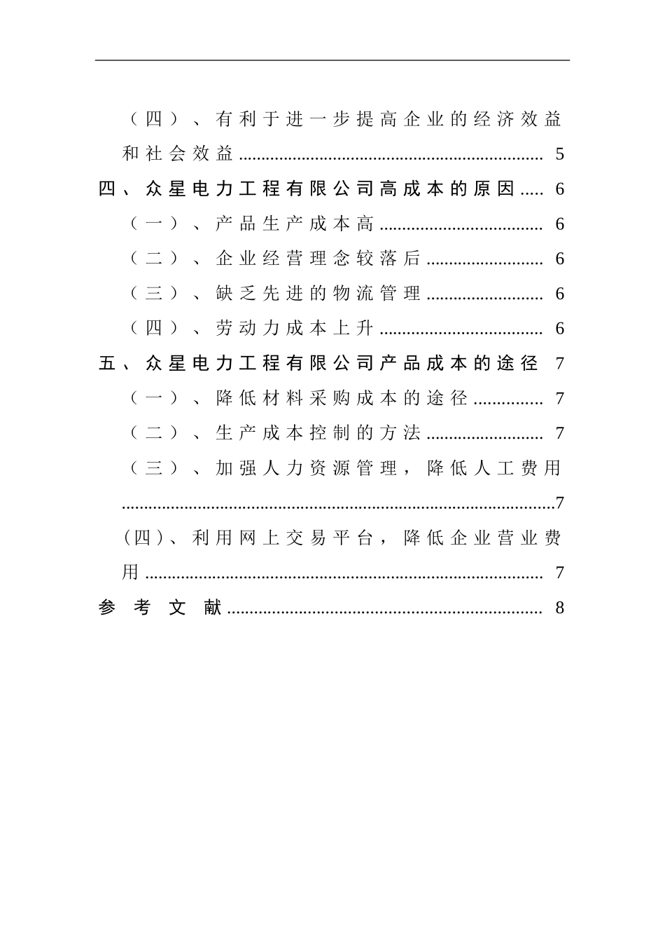 降低企业成本途径分析研究 会计学专业_第2页