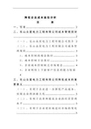 降低企业成本途径分析研究 会计学专业