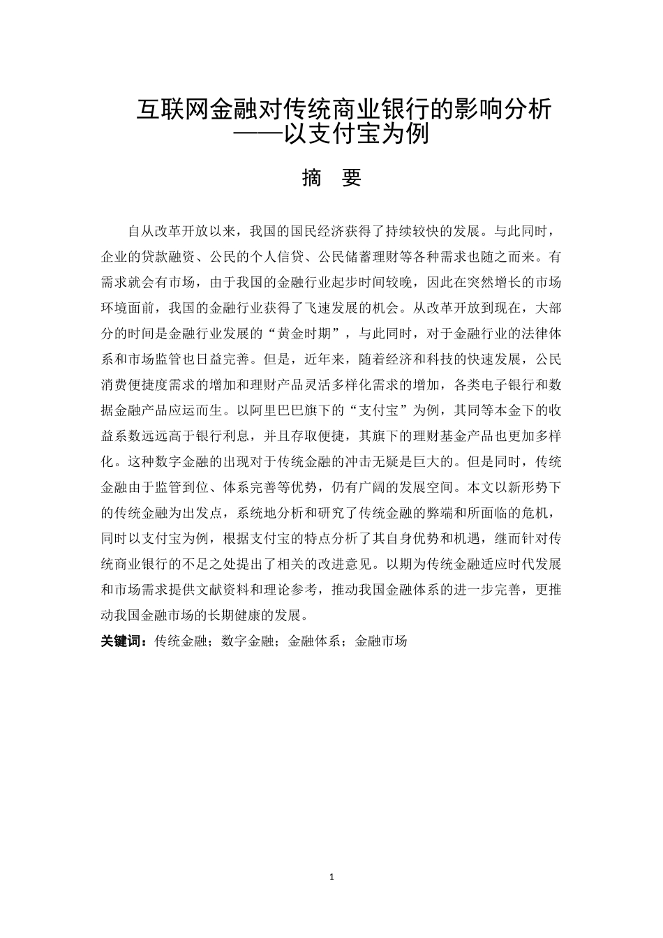 互联网金融对传统商业银行的影响分析——以支付宝为例  工商管理专业_第1页
